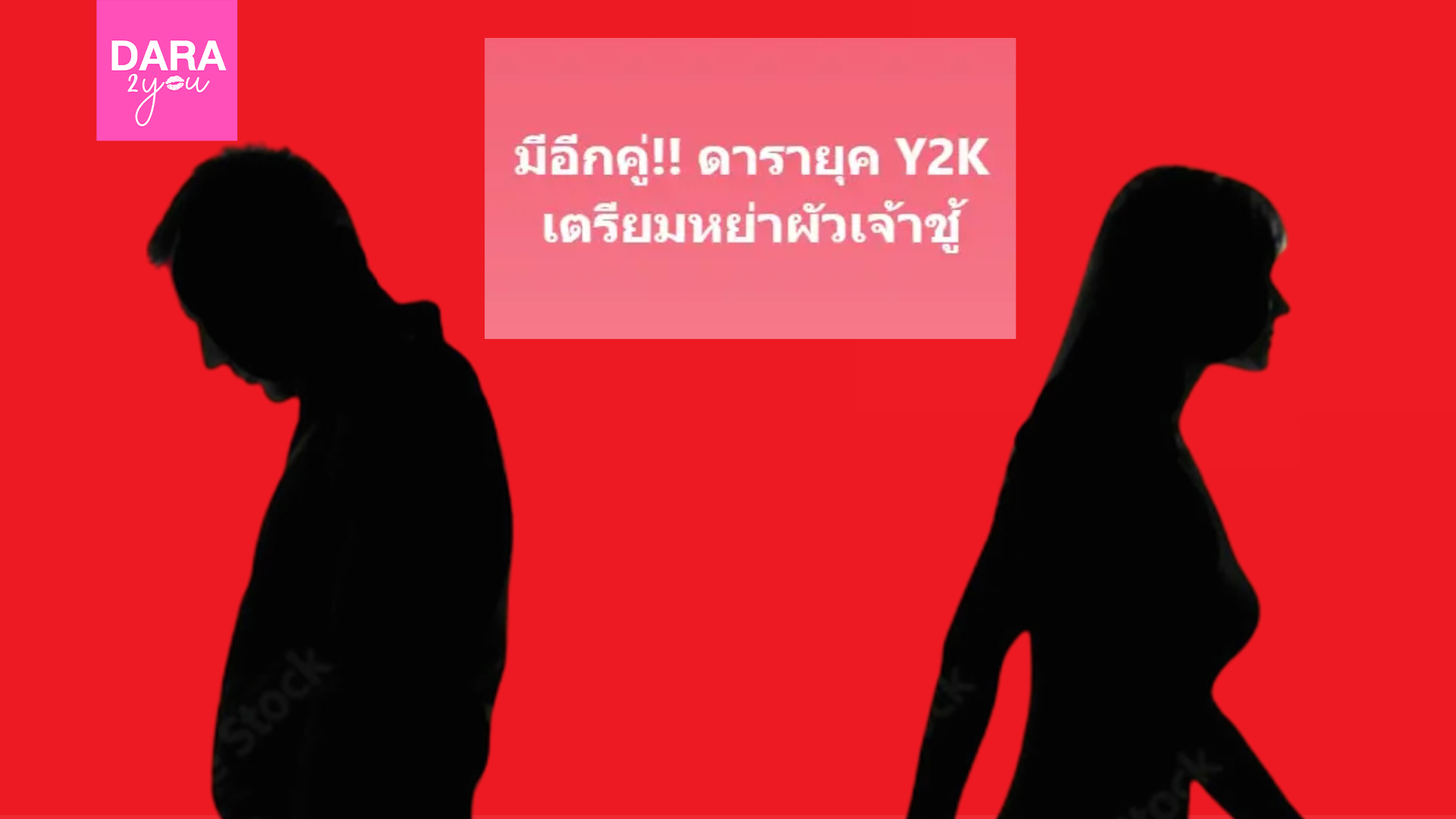 ดารายุค Y2K เตรียมหย่าผัวเจ้าชู้