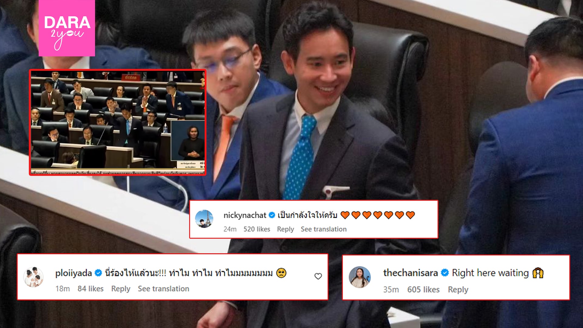 “เหล่าดารา” เมนต์ส่งกำลังใจให้ “พิธา” หลังเดินออกจากสภา ยุติเป็นสส.