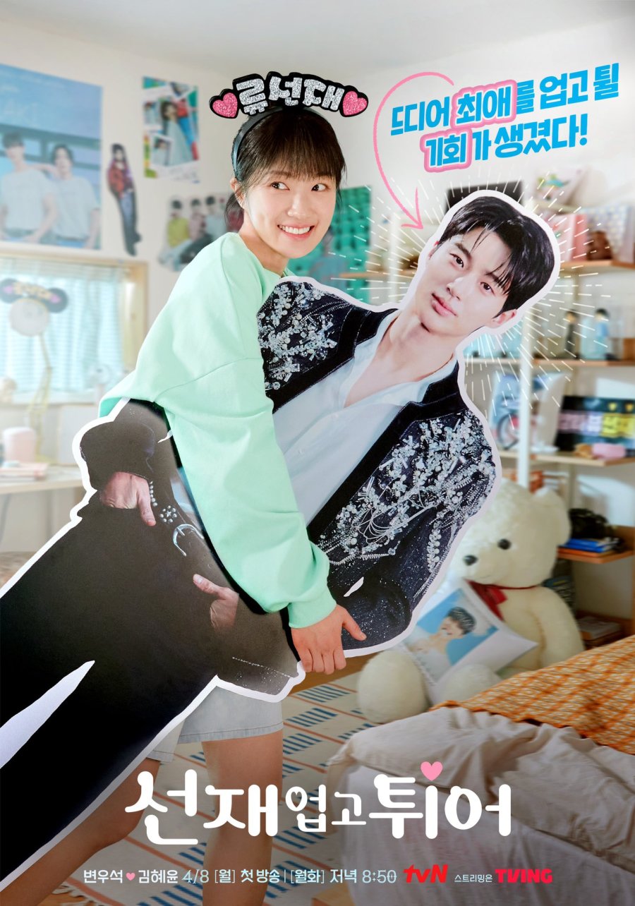 ซีรีส์ใหม่น่าดู "Lovely Runner" นำแสดงโดย คิมฮเยยุน และบยอนอูซอก