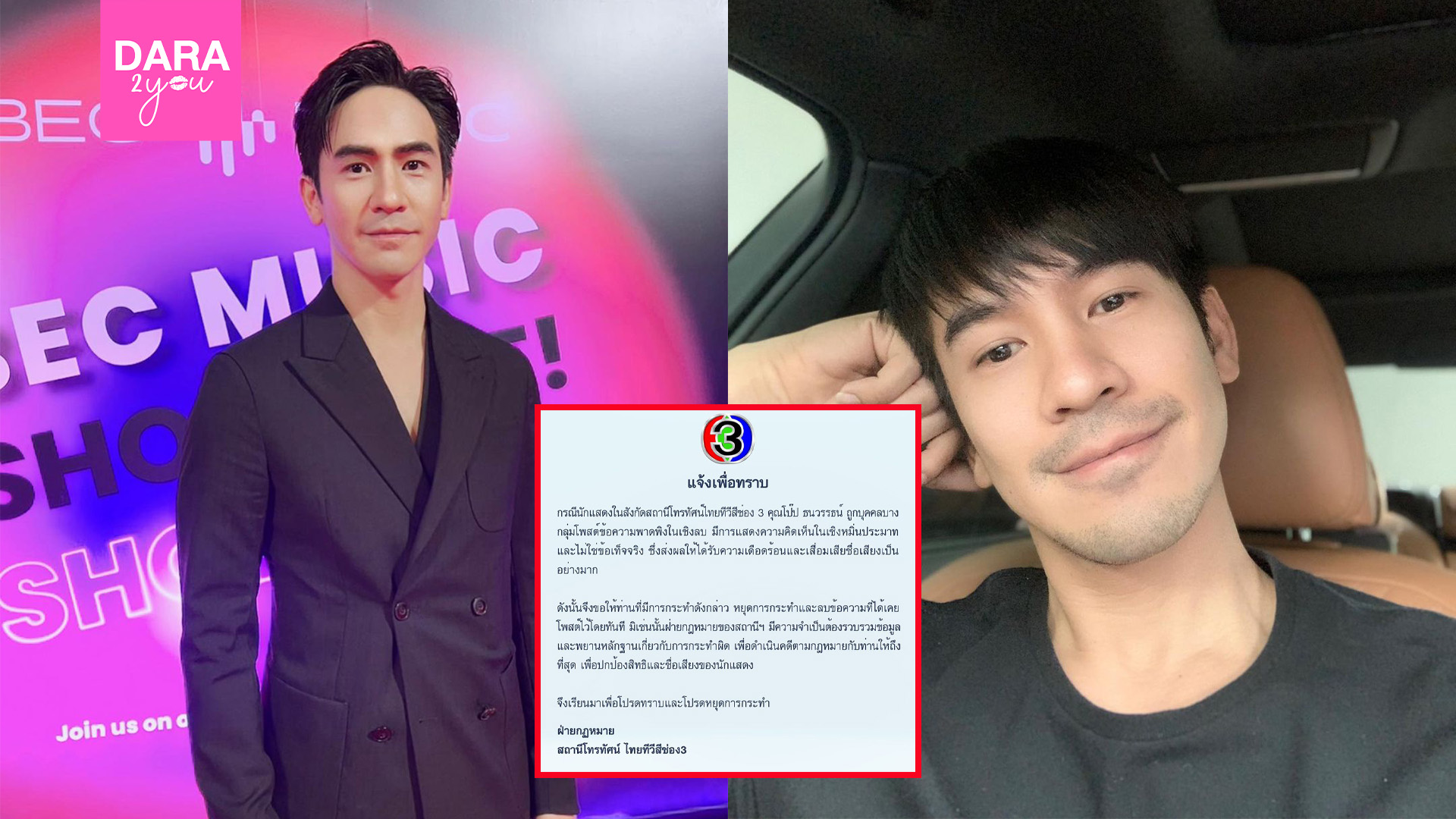 ช่อง 3 จ่อเอาผิดเกรียนคีย์บอร์ด หลังหมิ่นประมาท “โป๊ป ธนวรรธน์”